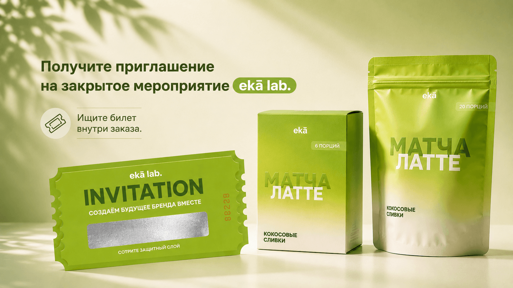 eкā Matcha — премиальный матча-латте