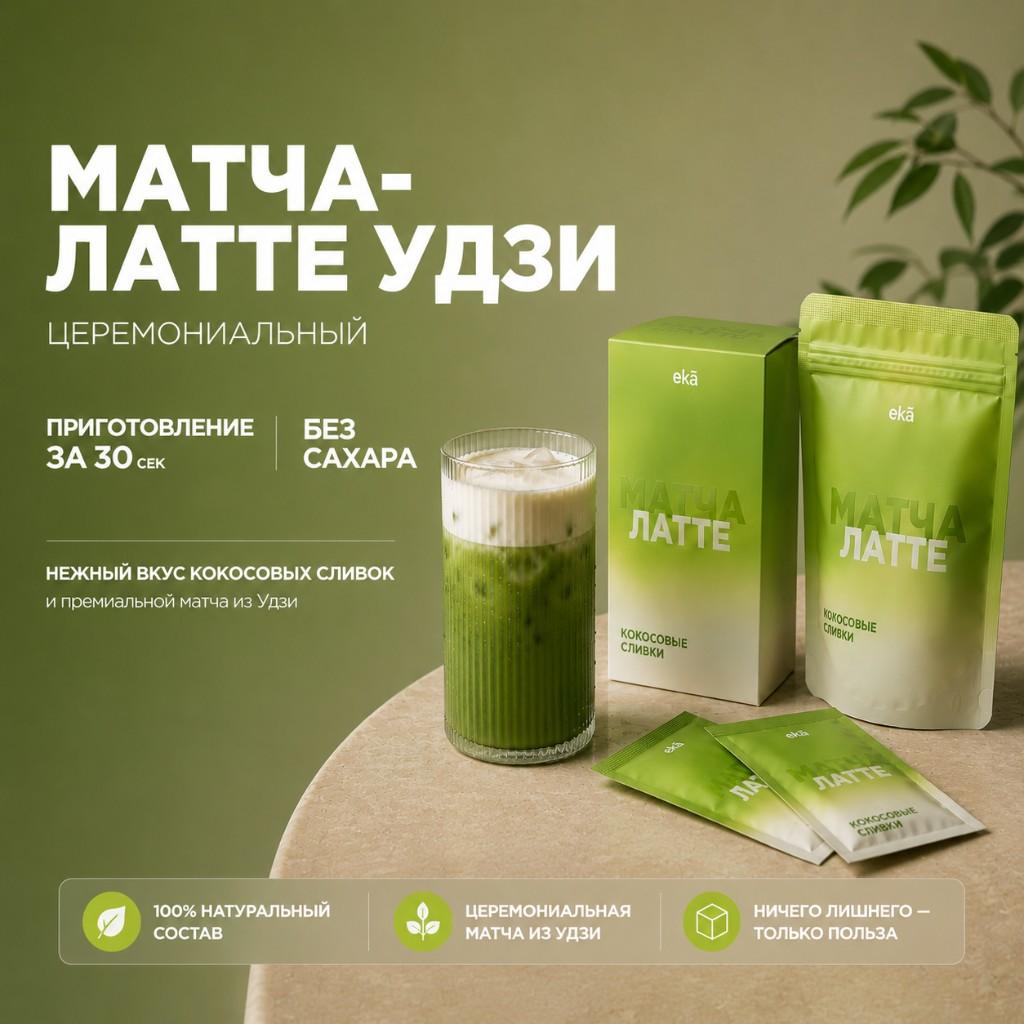 Матча-латте Удзи EKA