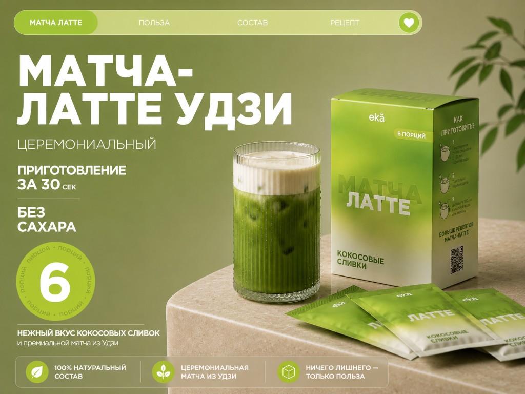 Матча-латте · 6 порций